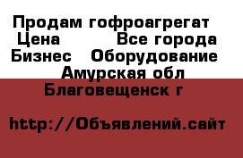 Продам гофроагрегат › Цена ­ 111 - Все города Бизнес » Оборудование   . Амурская обл.,Благовещенск г.